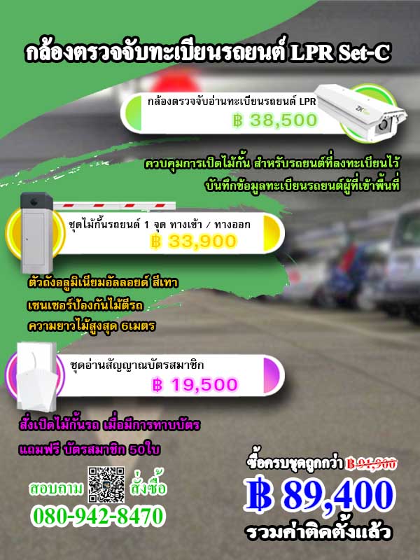 กล้องจับทะเบียนรถ LPR-Set-C