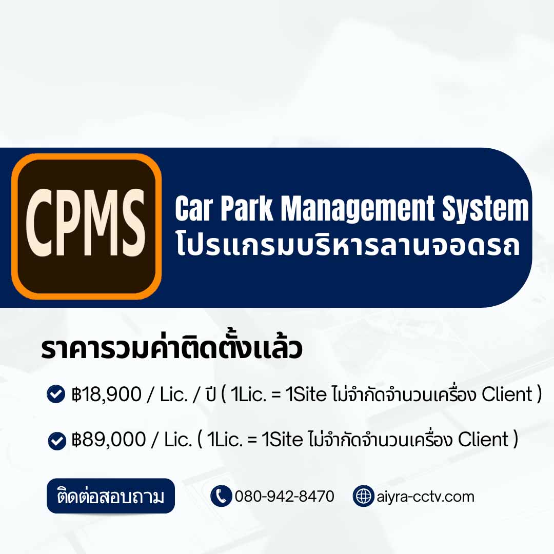 โปรแกรม คิดเงินลานจอดรถ CPMS