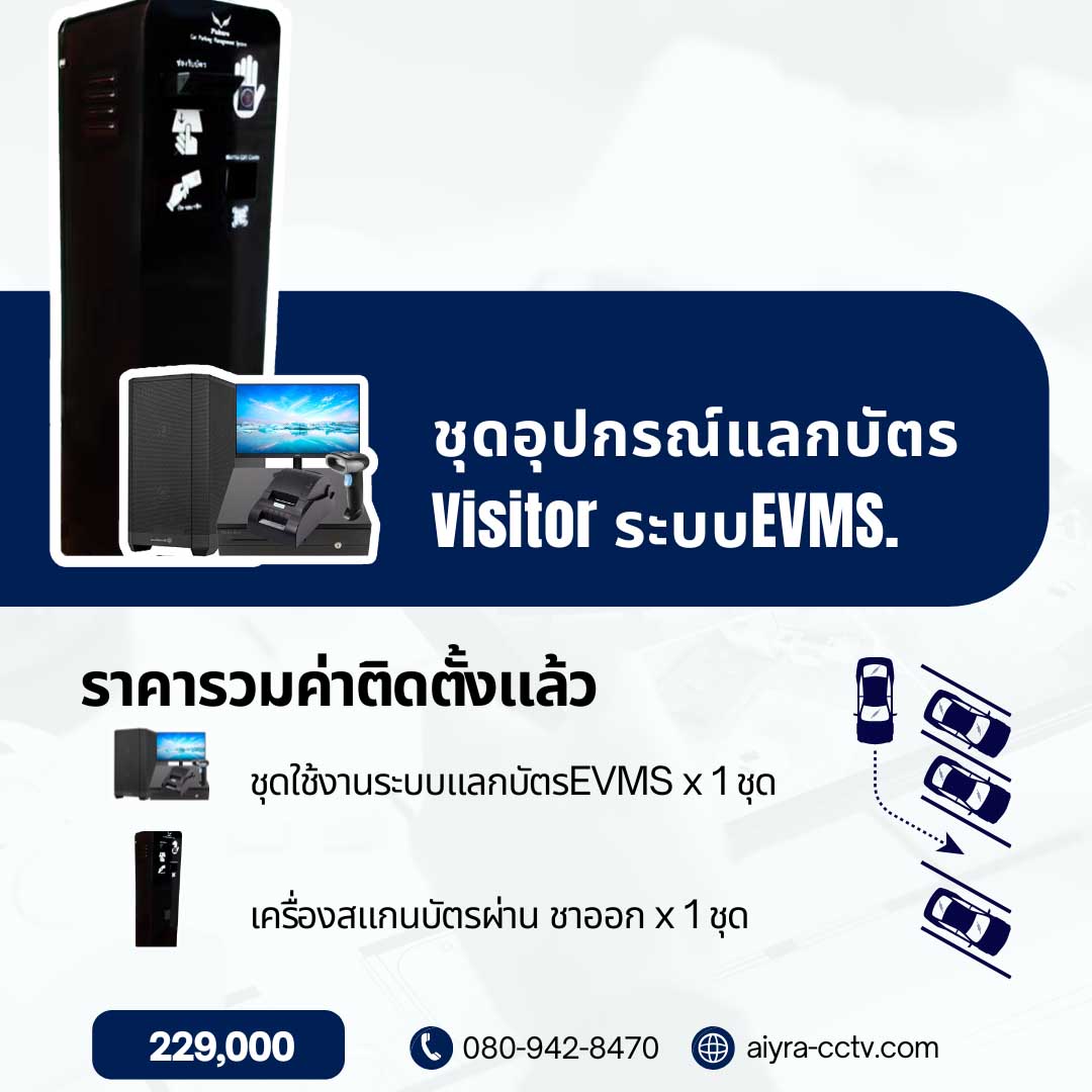 ระบบแลกบัตร EVMS พร้อมติดตั้ง Set-C
