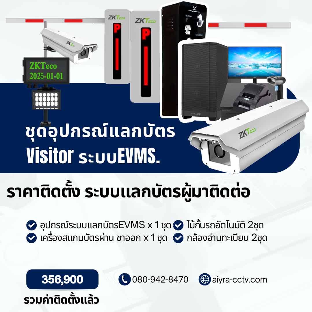 เครื่องแลกบัตร visitor ราคา ระบบ EVMS พร้อมติดตั้ง Set-E