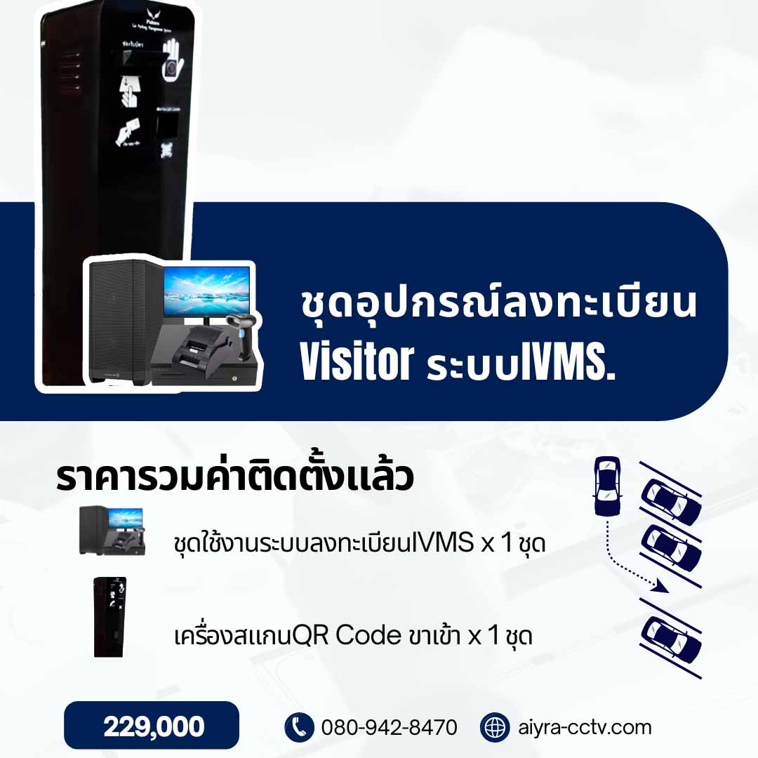 ระบบลงทะเบียน และจัดการผู้มาติดต่อ IVMS Set-C