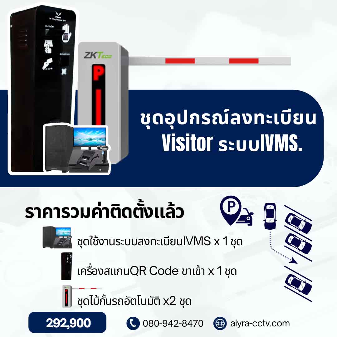 ระบบลงทะเบียน และจัดการผู้มาติดต่อ IVMS Set-D
