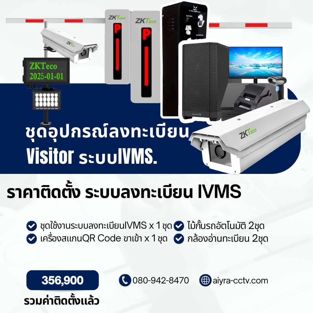 ระบบลงทะเบียน และจัดการผู้มาติดต่อ IVMS Set-E