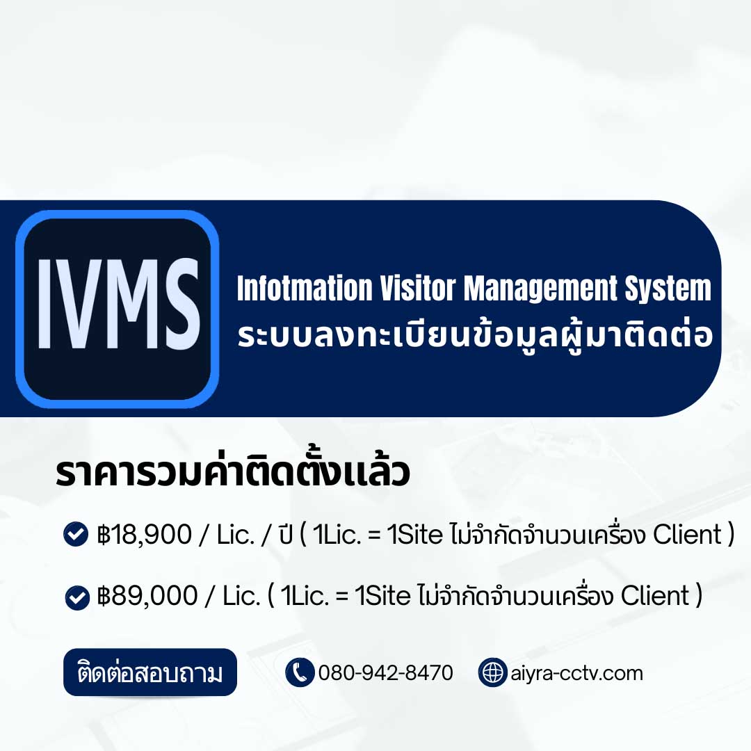 ระบบลงทะเบียน และจัดการผู้มาติดต่อ IVMS Set-A
