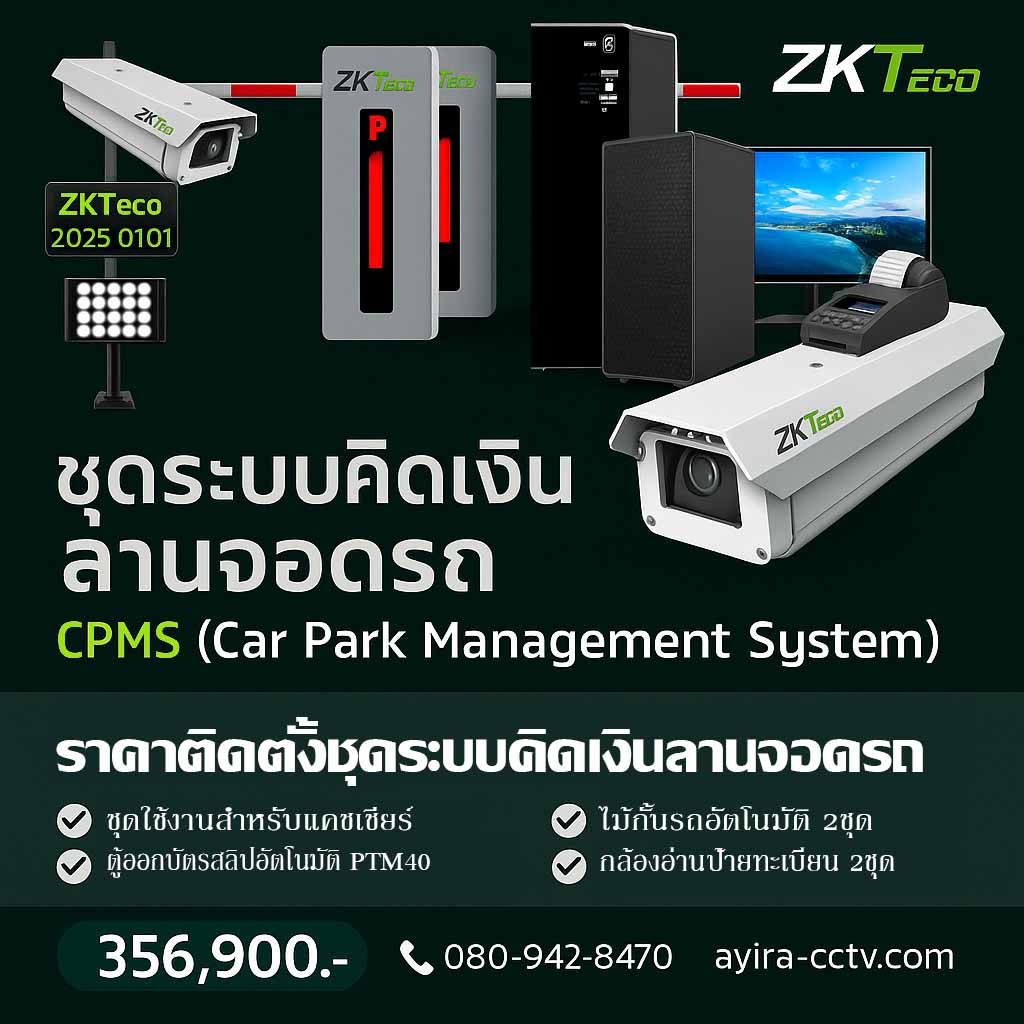 ระบบคิดเงินลานจอดรถ ลำพูน