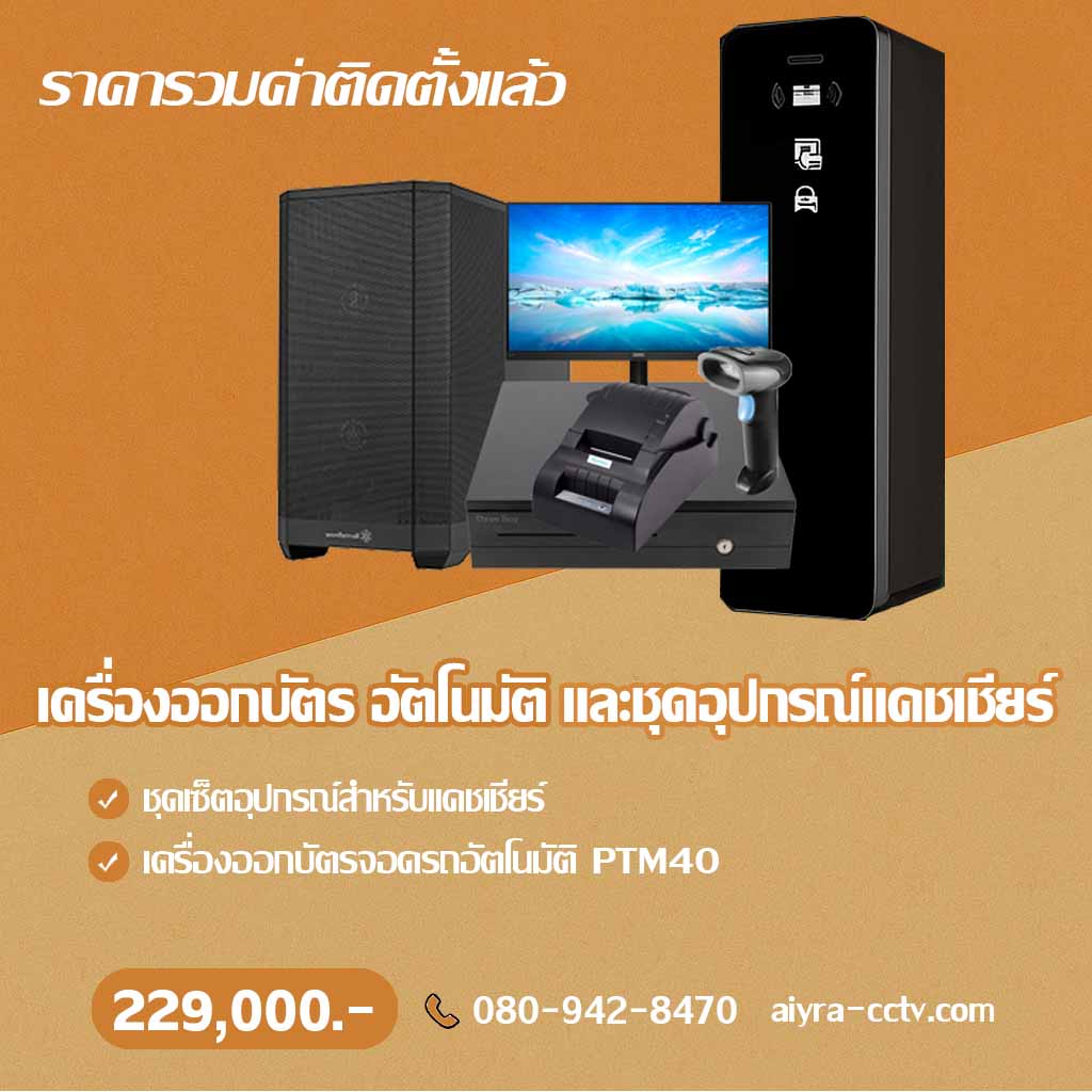 เครื่องออกบัตรจอดรถ ตาก