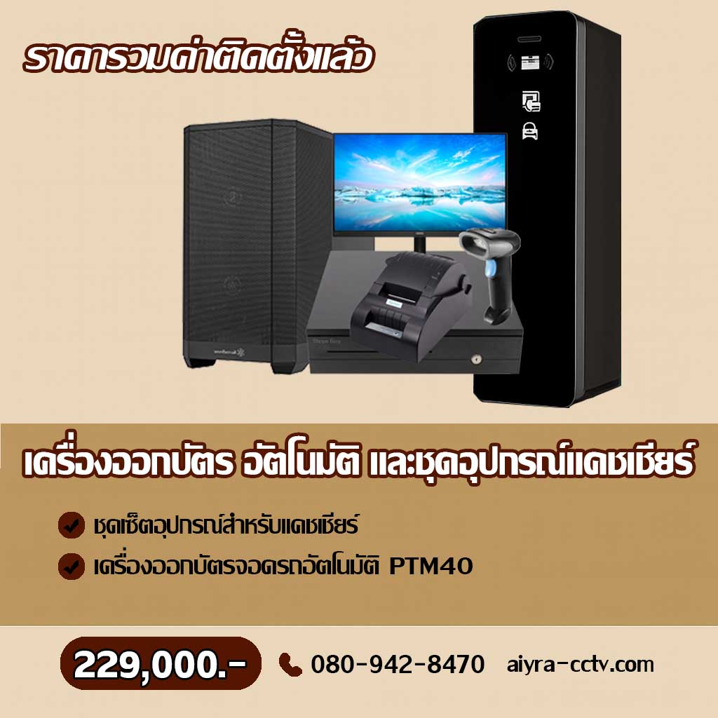 ตู้จ่ายบัตรจอดรถ นครนายก