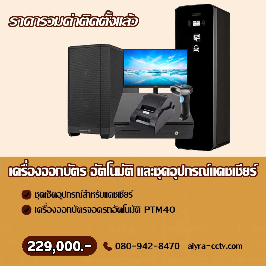 เครื่องจ่ายบัตรจอดรถ ปราจีน