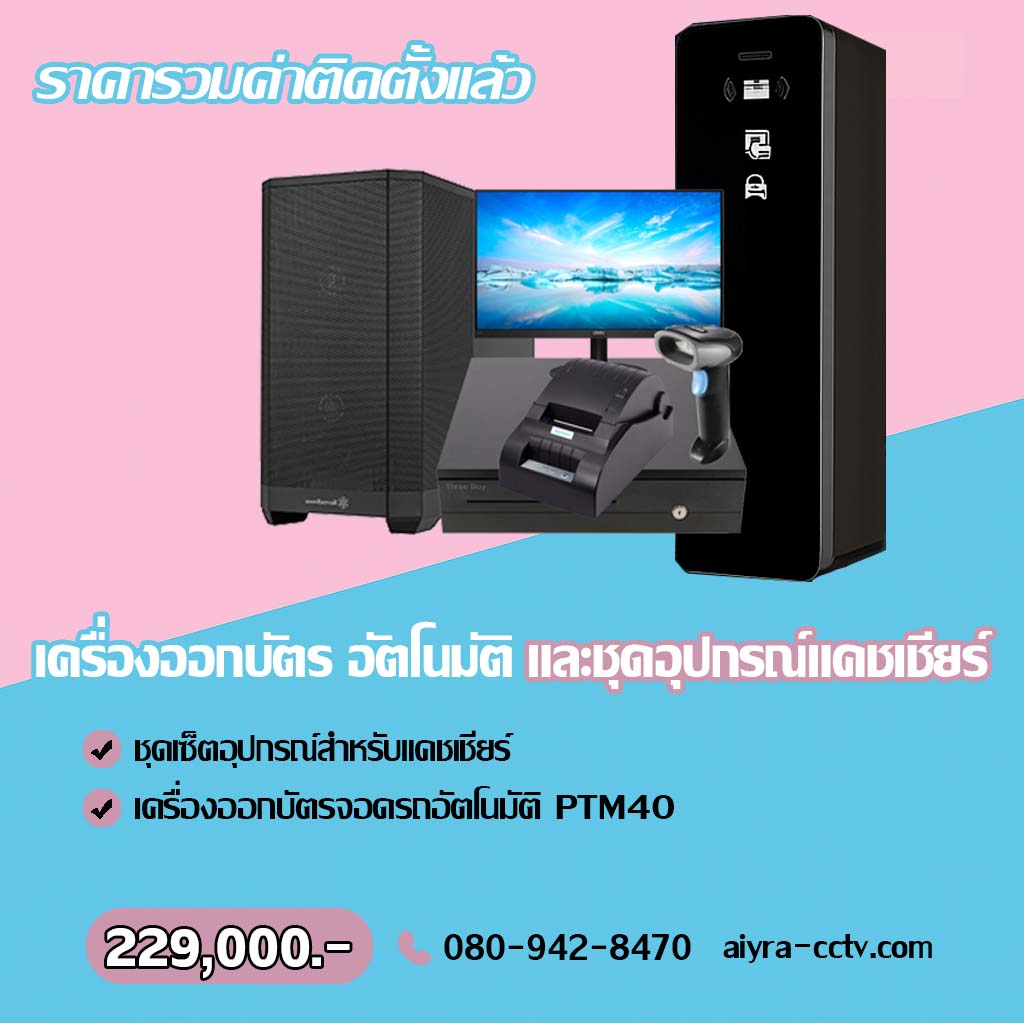 ตู้จ่ายบัตรจอดรถ สระบุรี
