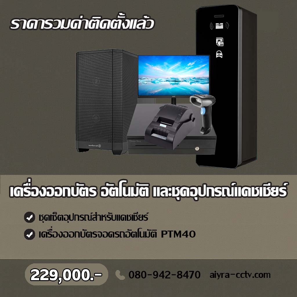 ตู้จ่ายบัตรจอดรถ สระแก้ว