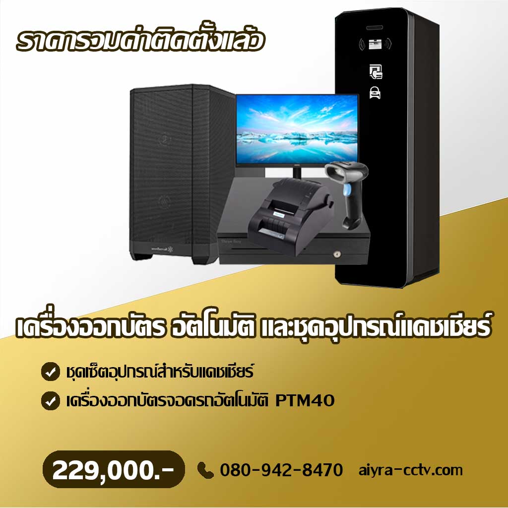เครื่องออกบัตรจอดรถ อุทัยธานี