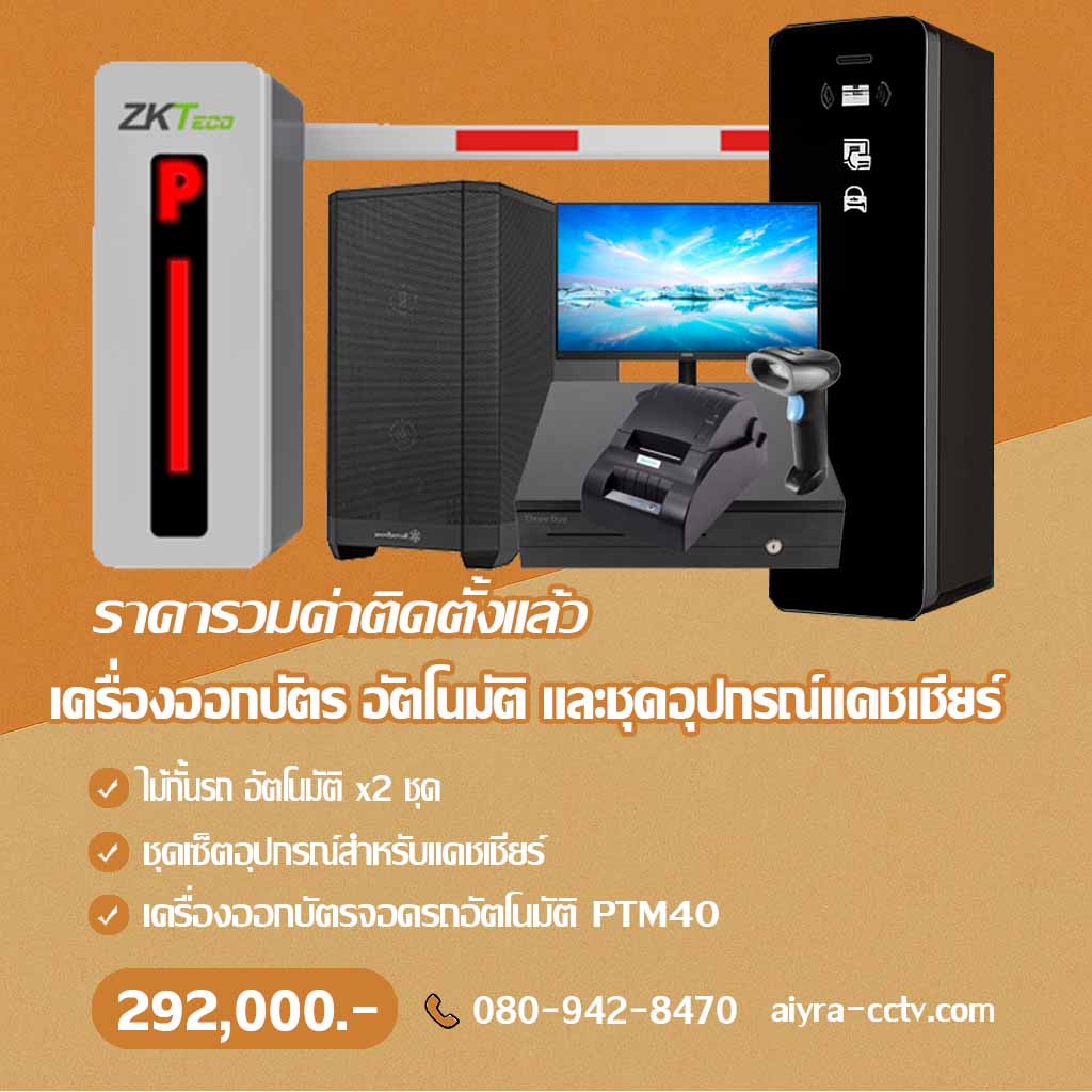 เครื่องจ่ายบัตรจอดรถ ราคา พร้อมติดตั้ง ตาก
