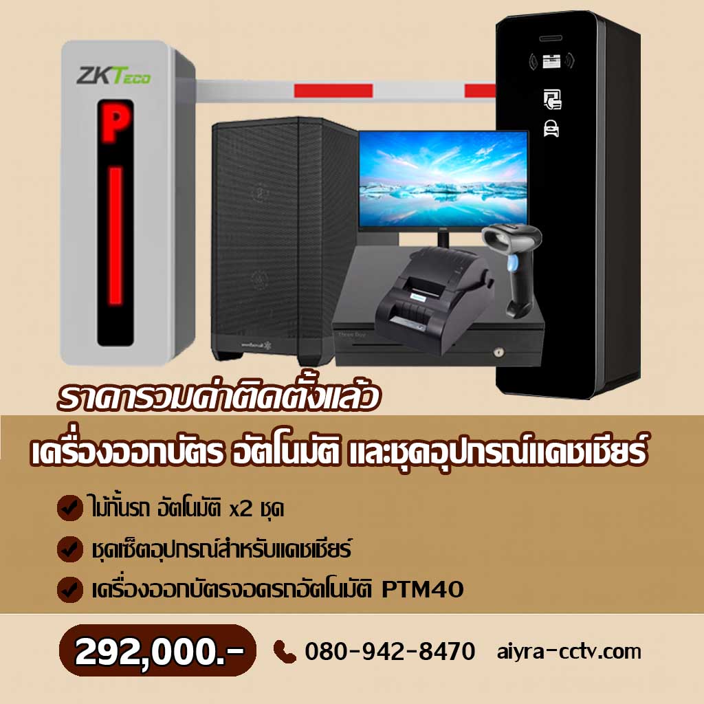 เครื่องออกบัตรจอดรถ นครนายก