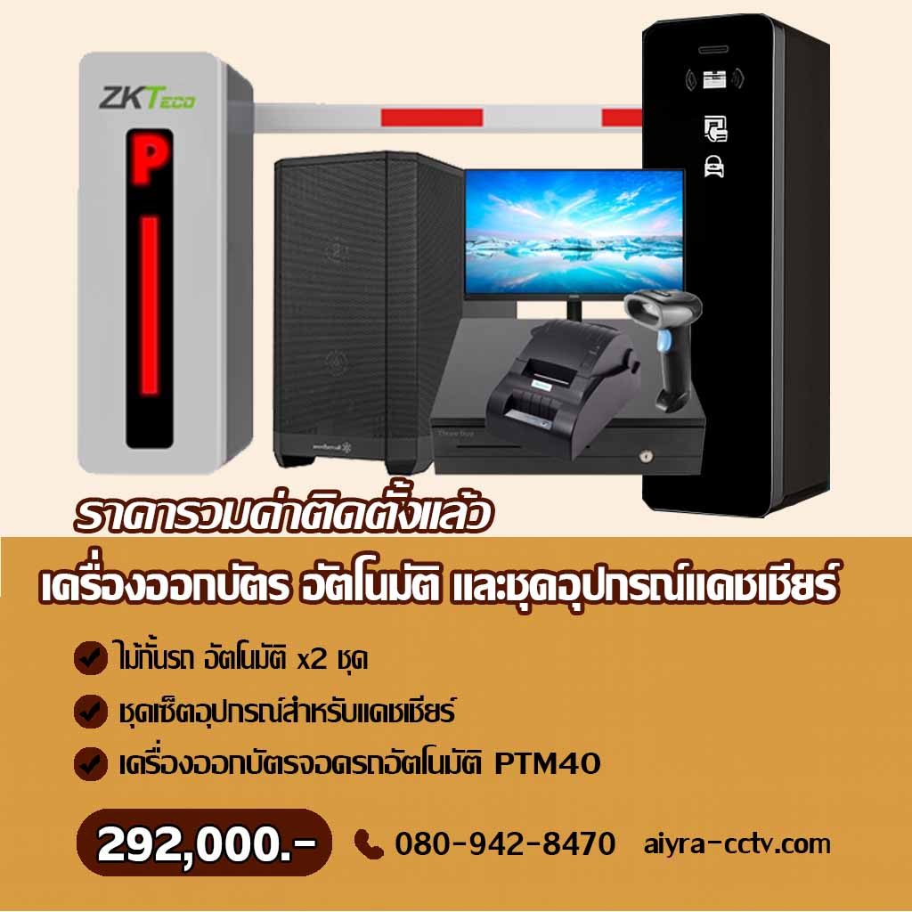 เครื่องออกบัตรจอดรถ ปราจีน
