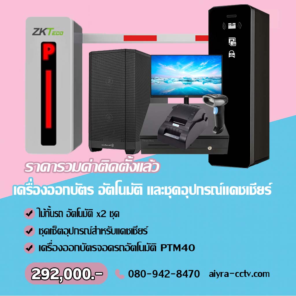 เครื่องจ่ายบัตรจอดรถ สระบุรี