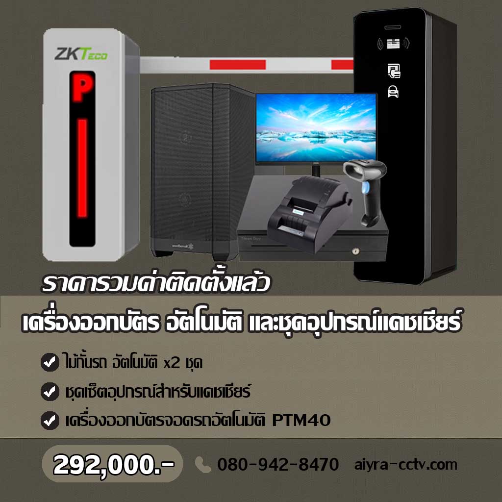 เครื่องจ่ายบัตรจอดรถ สระแก้ว