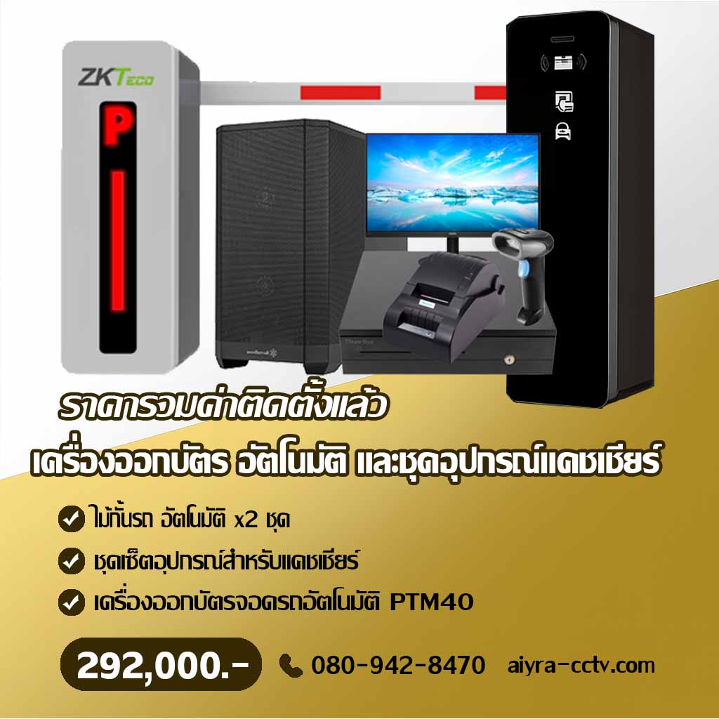 เครื่องจ่ายบัตรจอดรถ อุทัยธานี