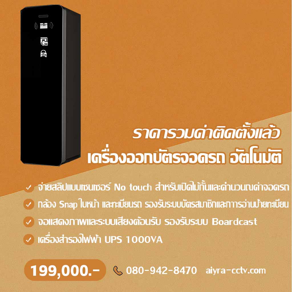 ตู้กดบัตรจอดรถ ตาก