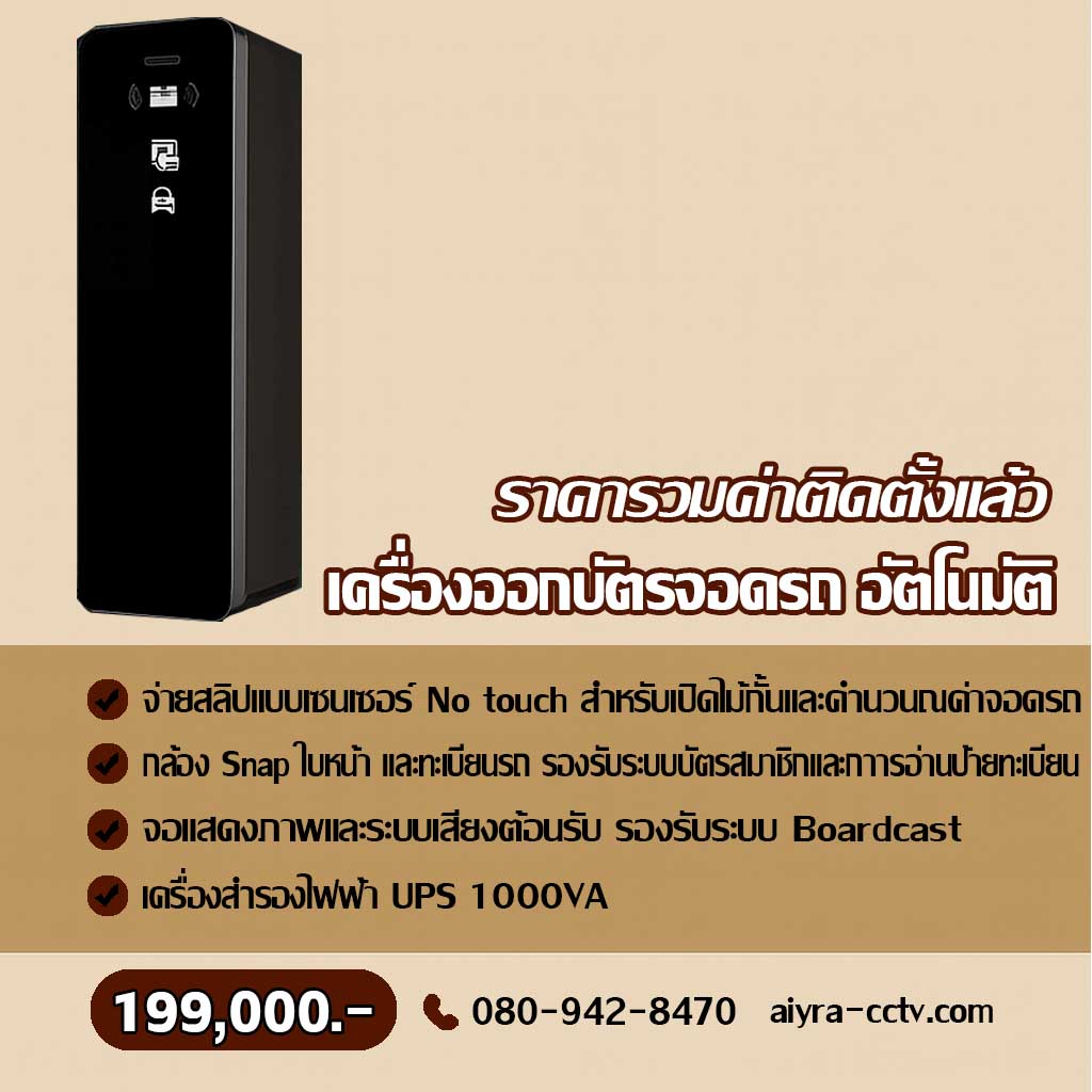 เครื่องจ่ายบัตรจอดรถ นครนายก