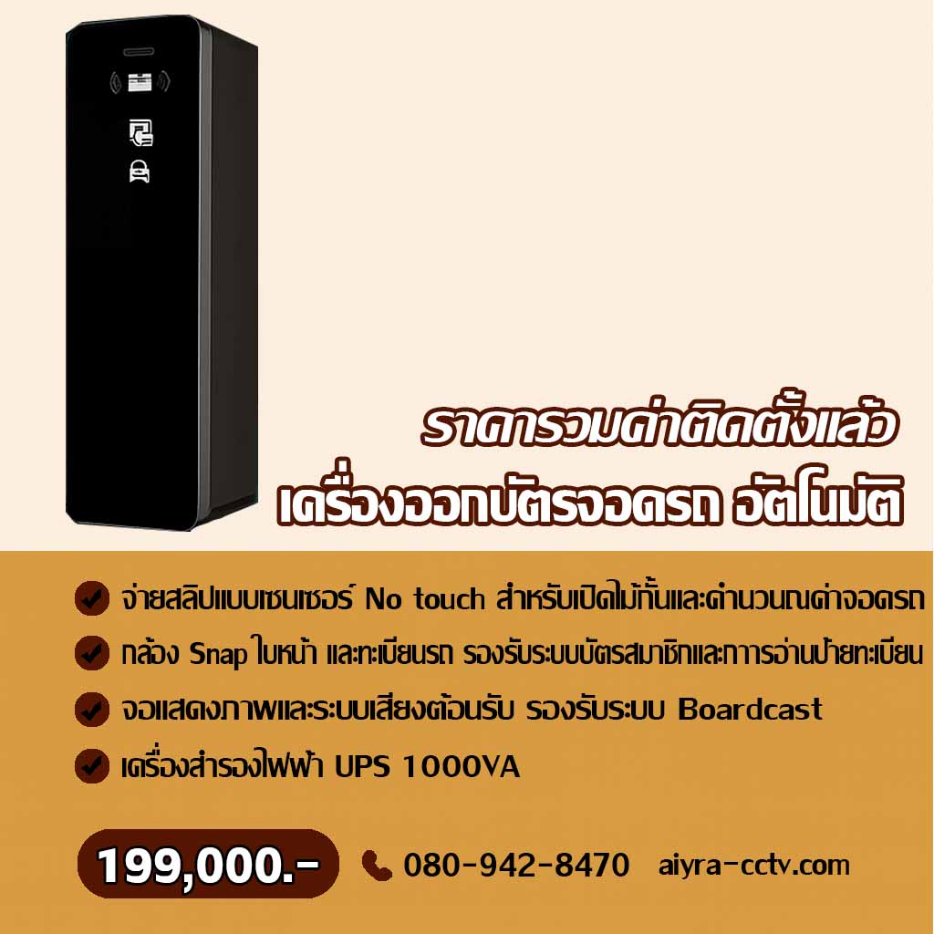 ตู้จ่ายบัตรจอดรถ ปราจีน