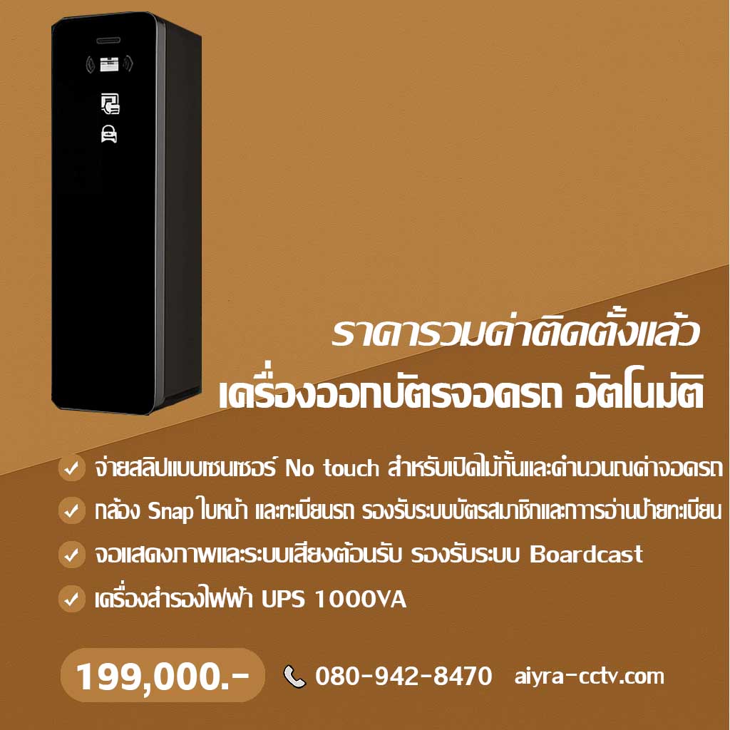 เครื่องออกบัตรจอดรถ ลำปาง