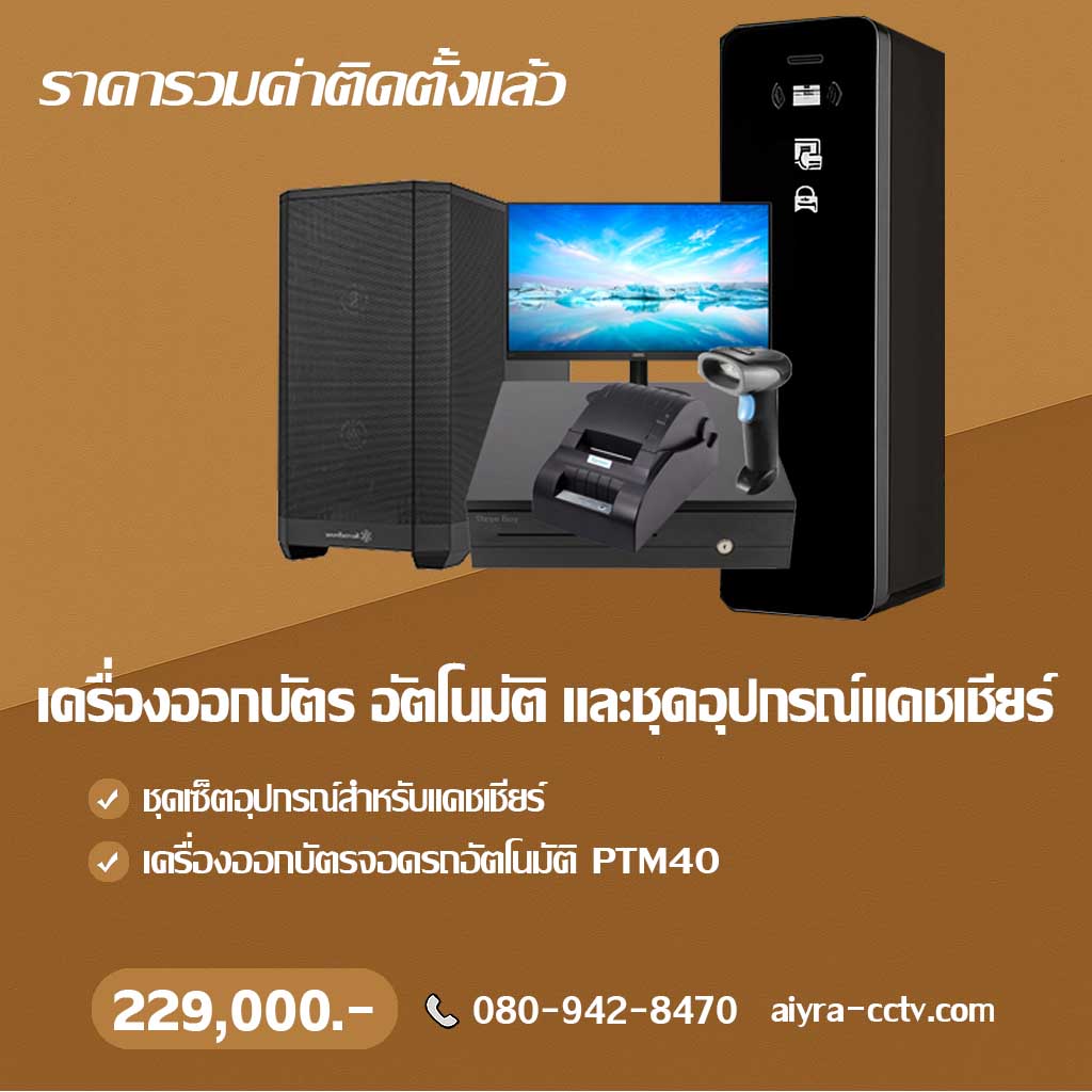 เครื่องจ่ายบัตรจอดรถ ราคา พร้อมติดตั้ง ลำปาง