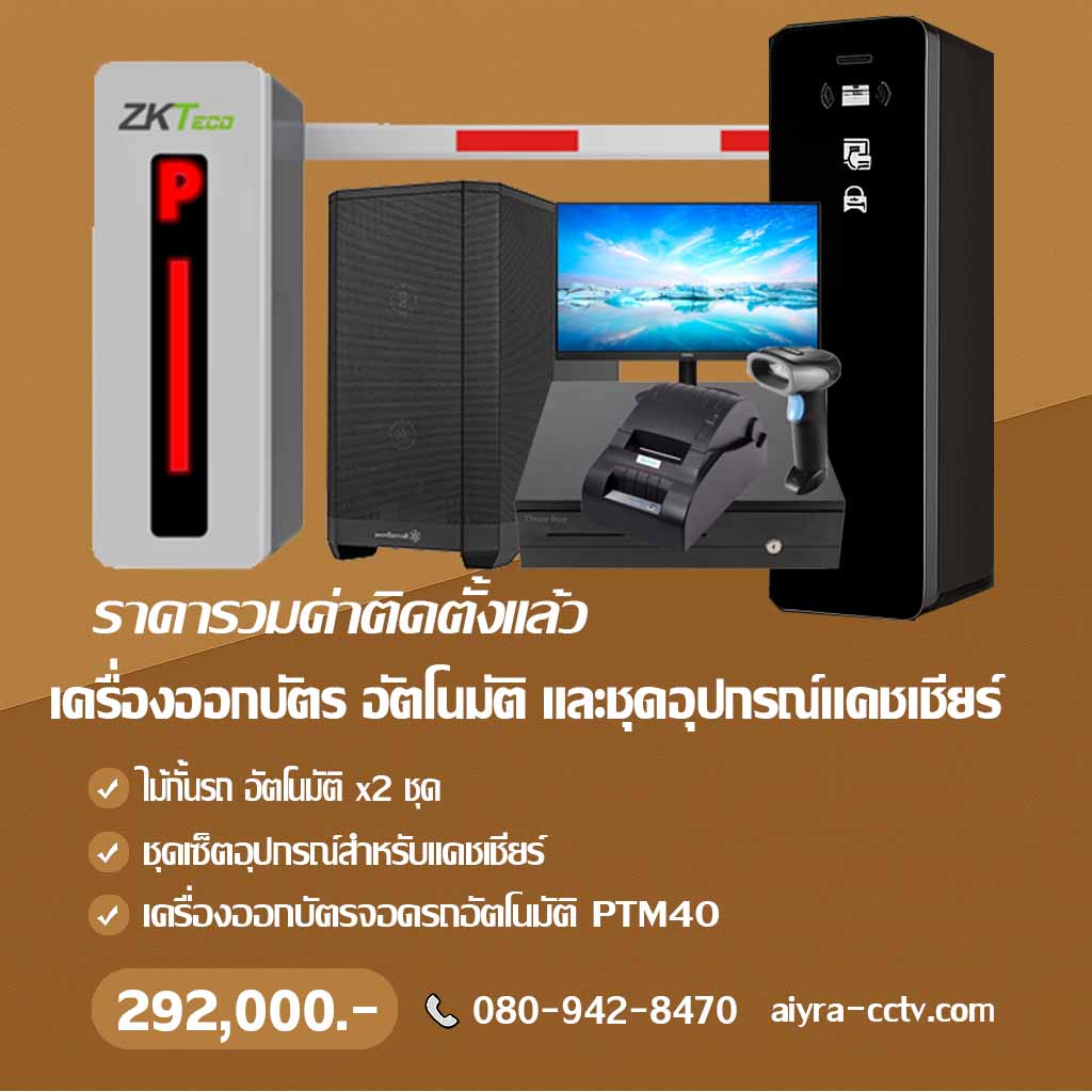 ตู้จ่ายบัตรจอดรถ ลำปาง