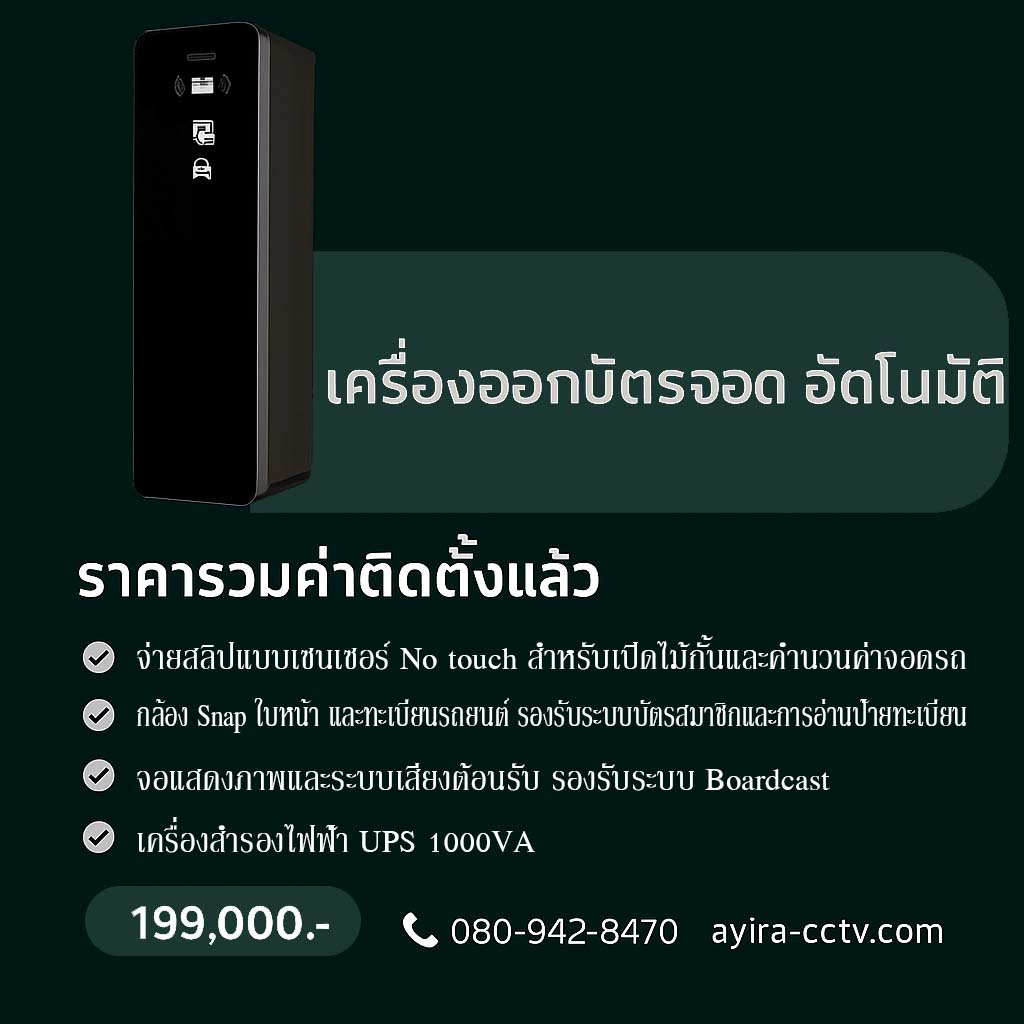 ระบบคิดเงินลานจอดรถ ลำพูน