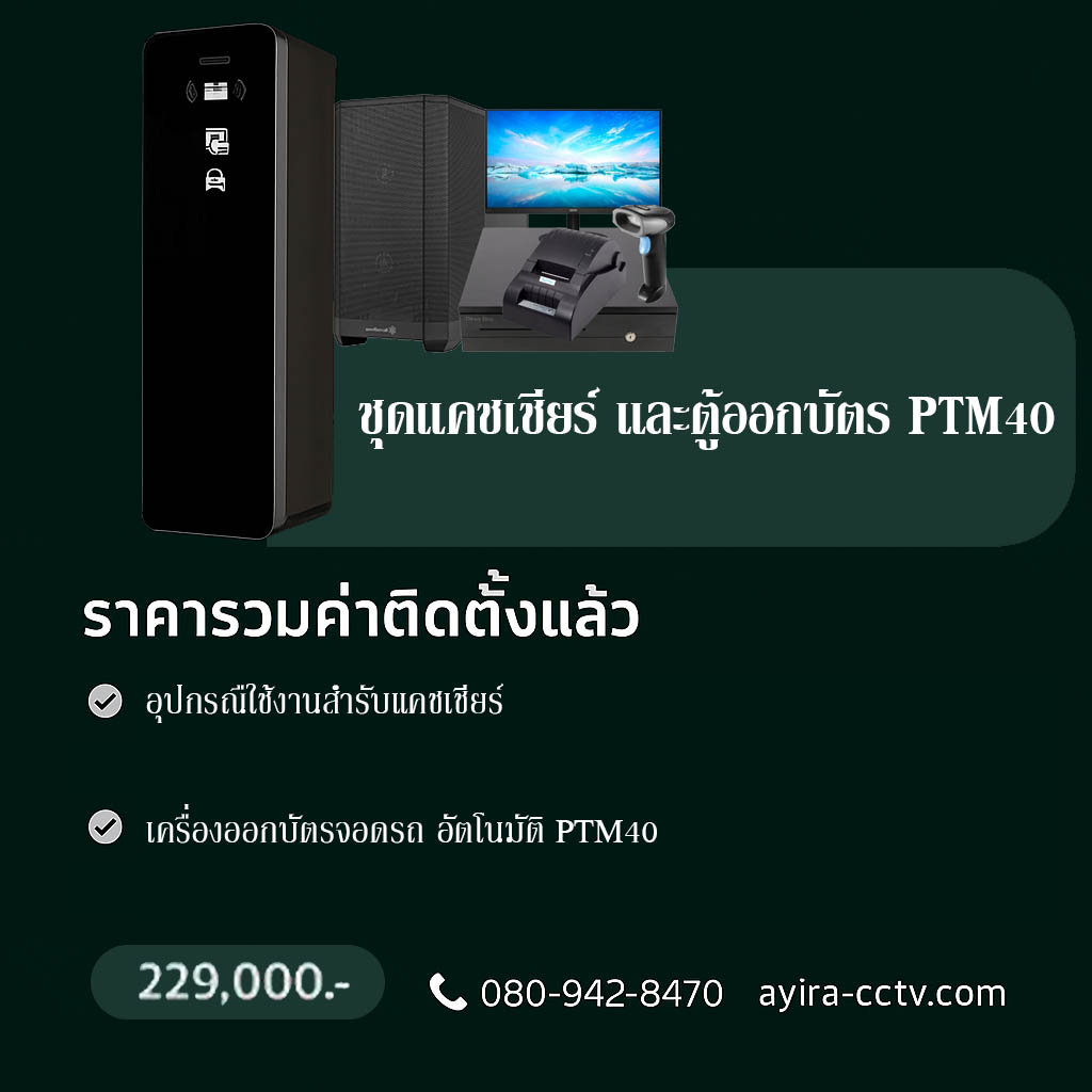 เครื่องจ่ายบัตรจอดรถ ลำพูน ราคา พร้อมติดตั้ง