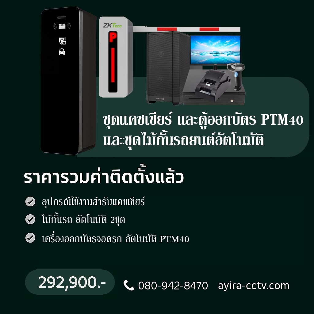 ตู้จ่ายบัตรจอดรถ ลำพูน