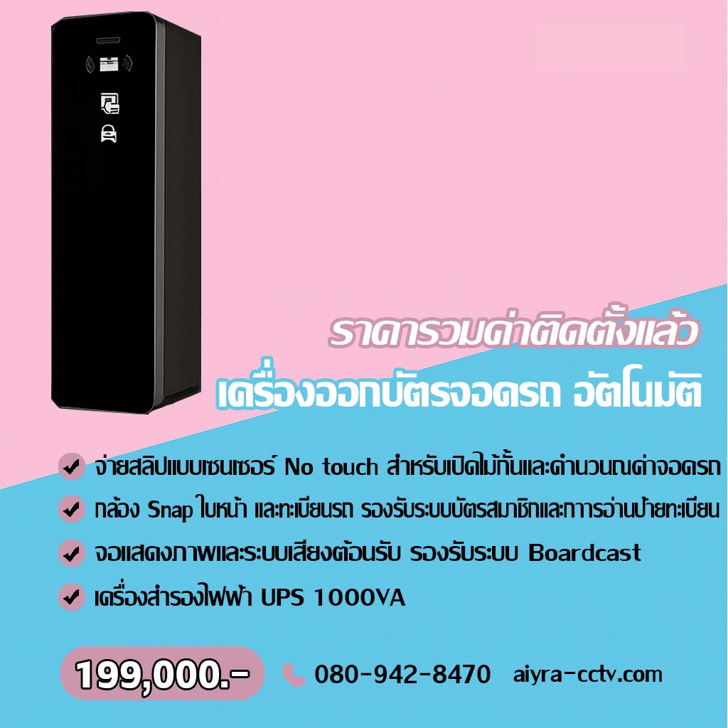 เครื่องออกบัตรจอดรถ สระบุรี