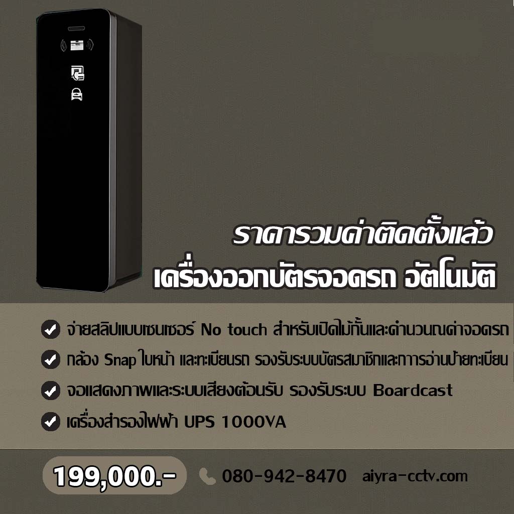 เครื่องออกบัตรจอดรถ สระแก้ว