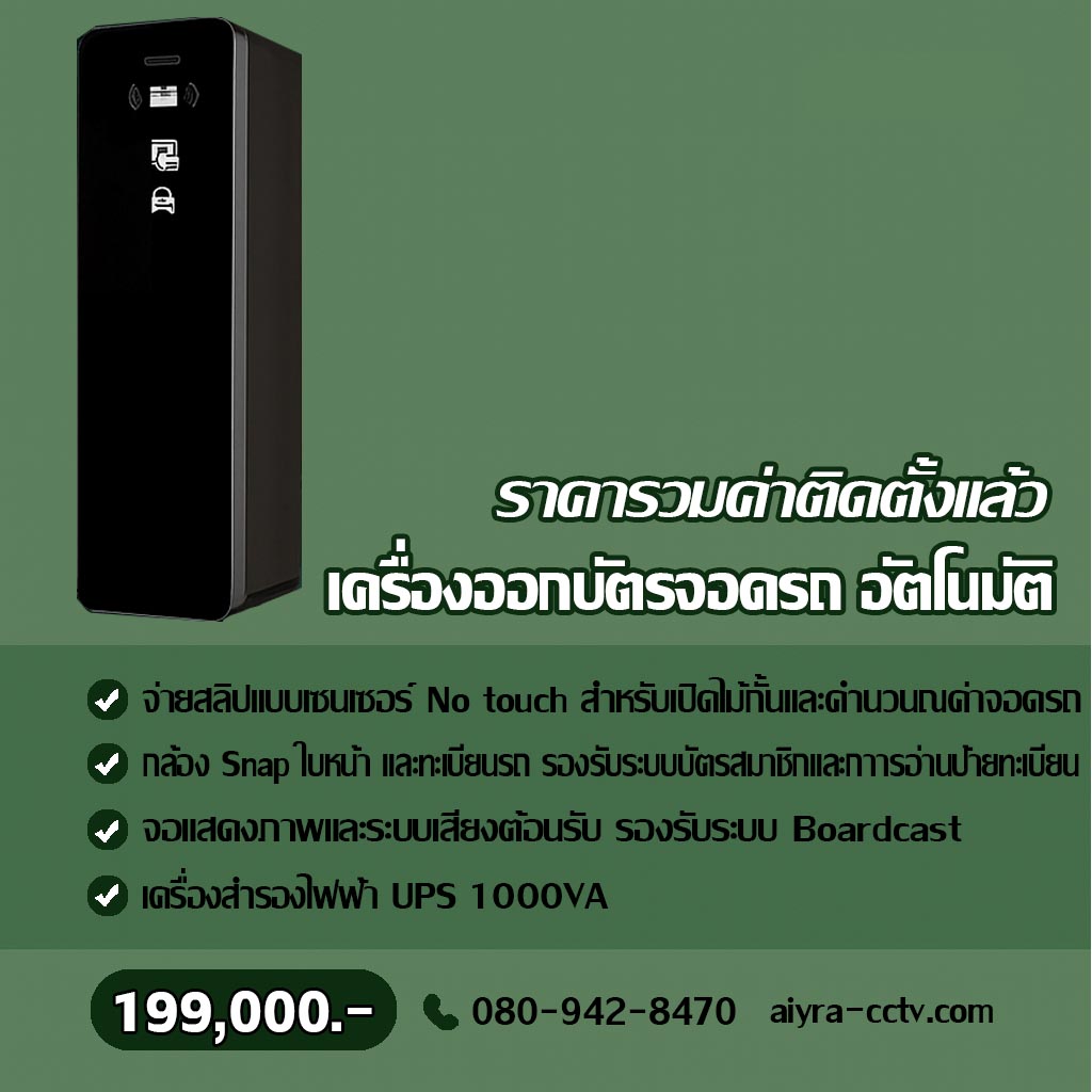 เครื่องจ่ายบัตรจอดรถ น่าน