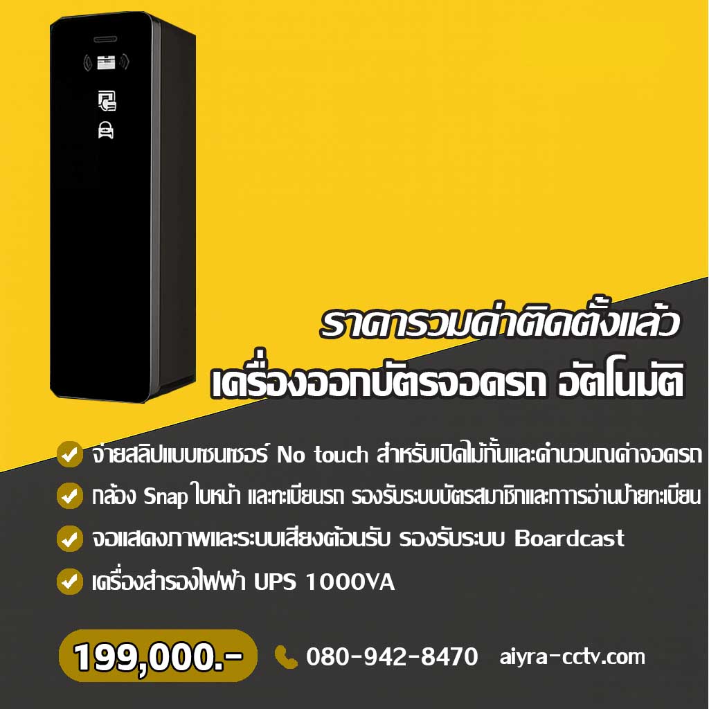 ตู้จ่ายบัตรจอดรถ พะเยา