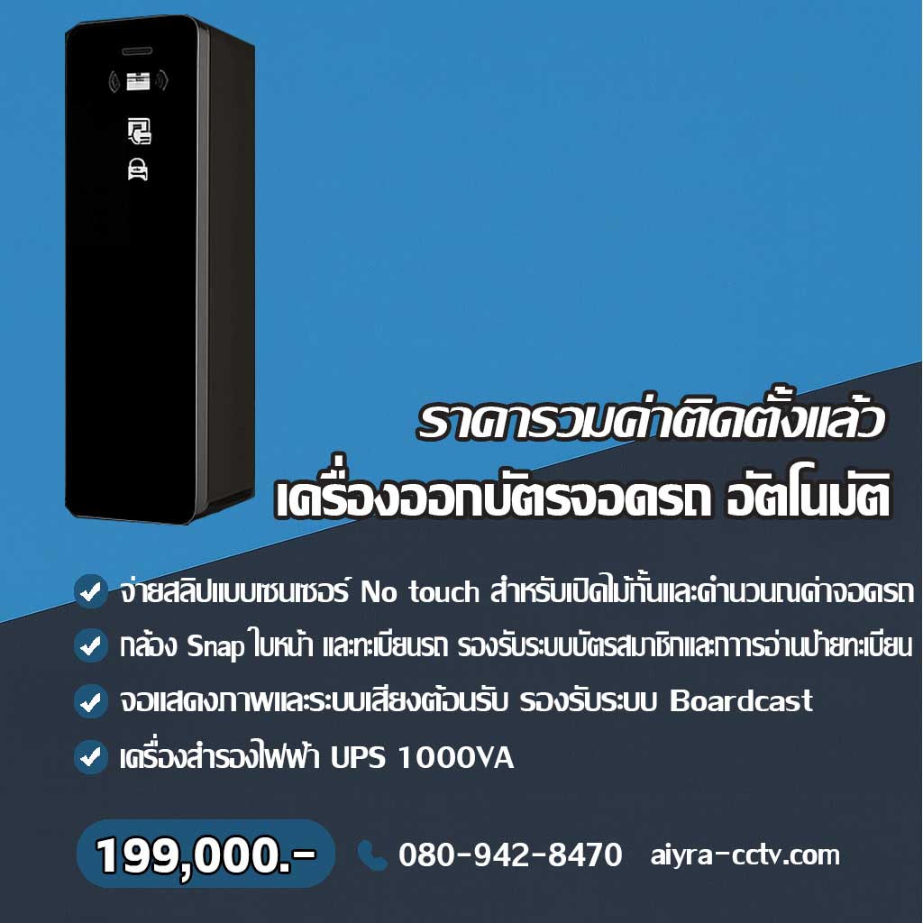 ตู้จ่ายบัตรจอดรถ พิษณุโลก