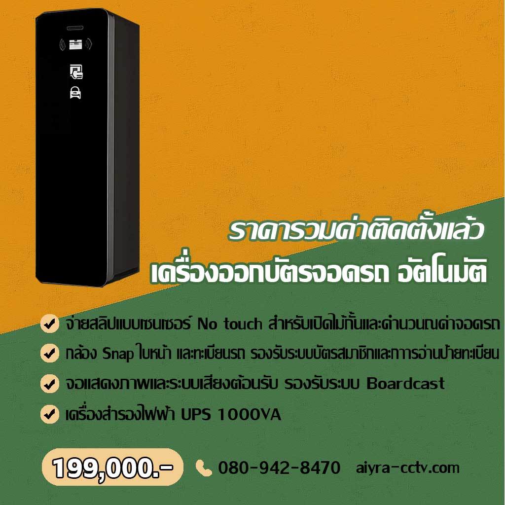 เครื่องจ่ายบัตรจอดรถ สุโขทัย