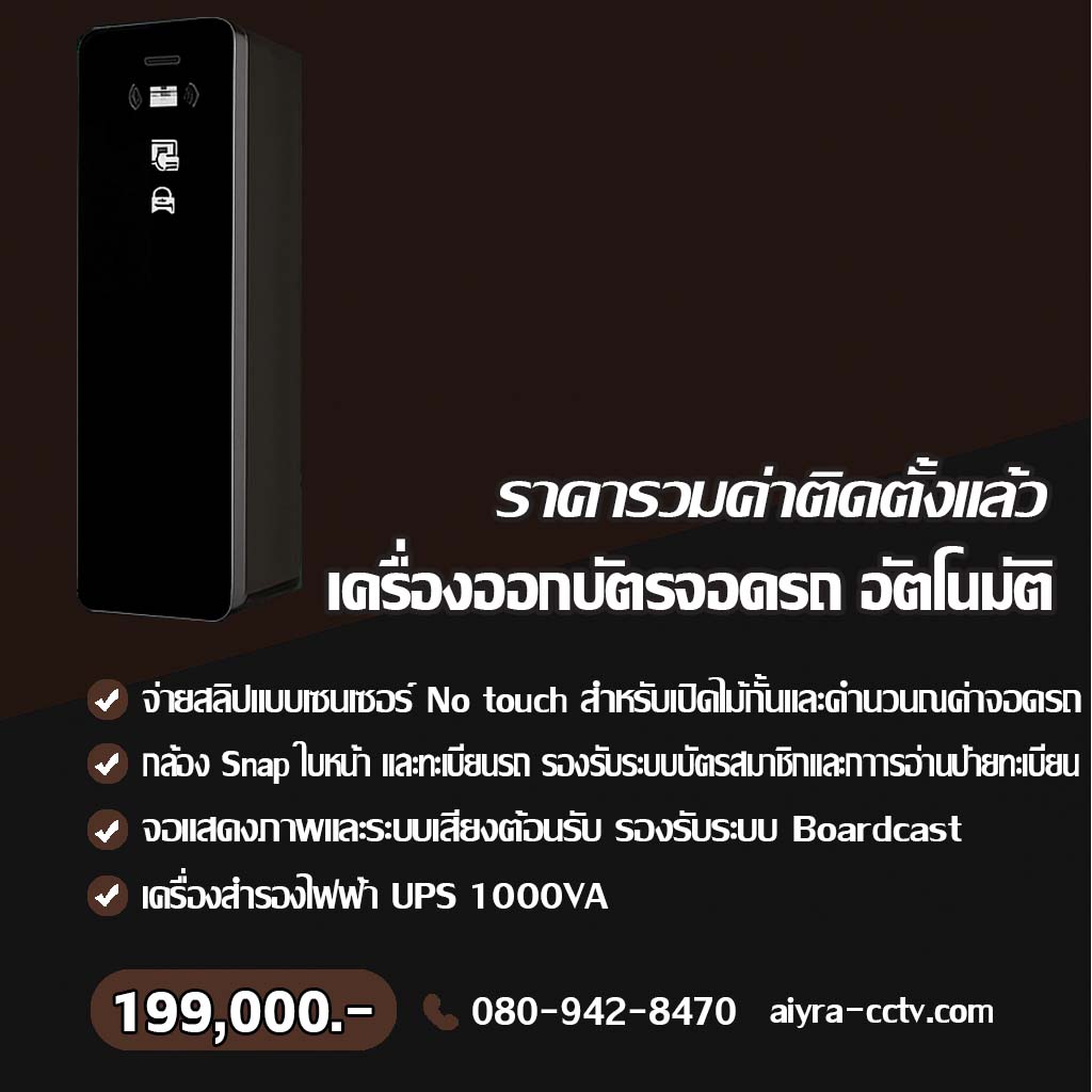 ตู้จ่ายบัตรจอดรถ เชียงราย
