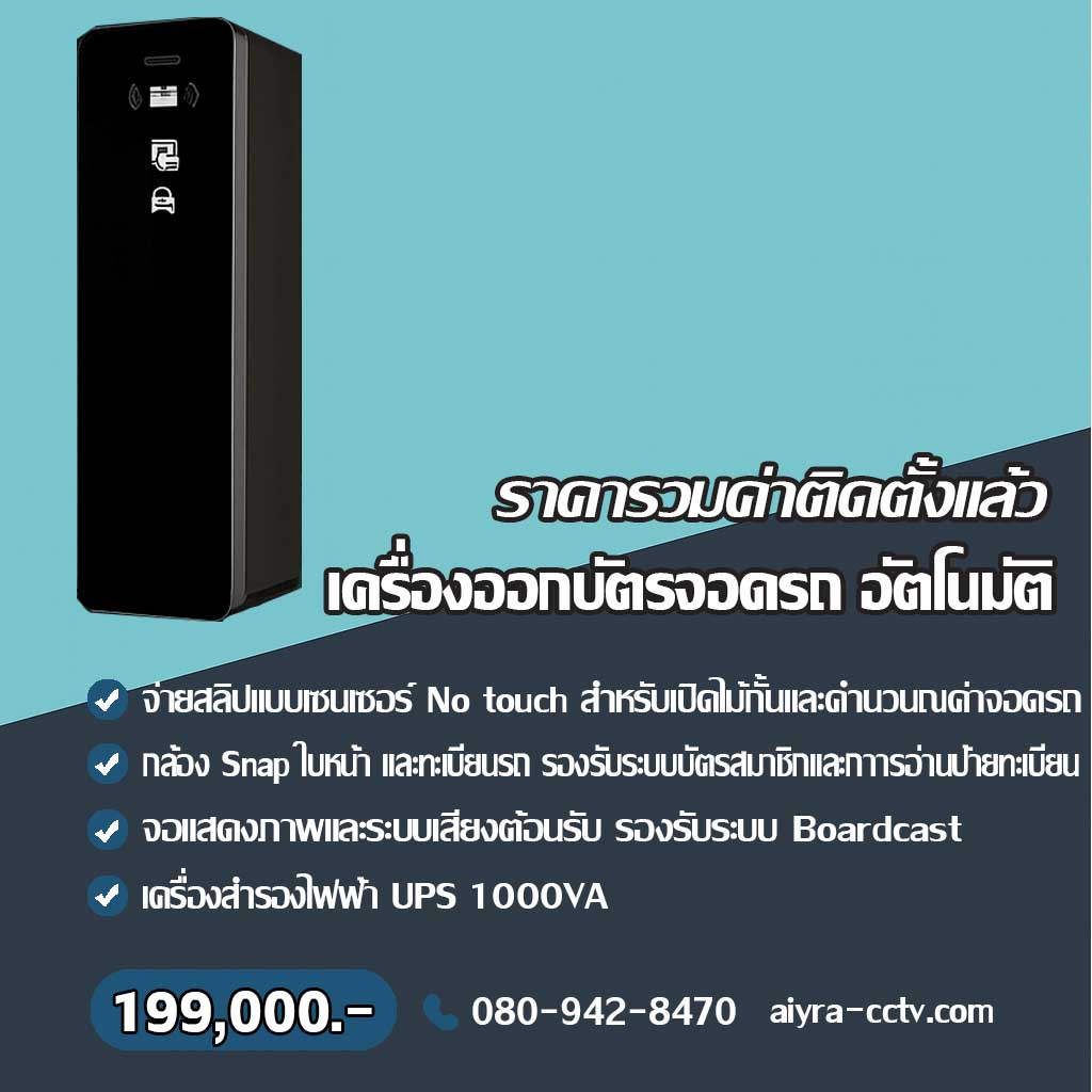 เครื่องออกบัตรจอดรถ เพชรบูรณ์