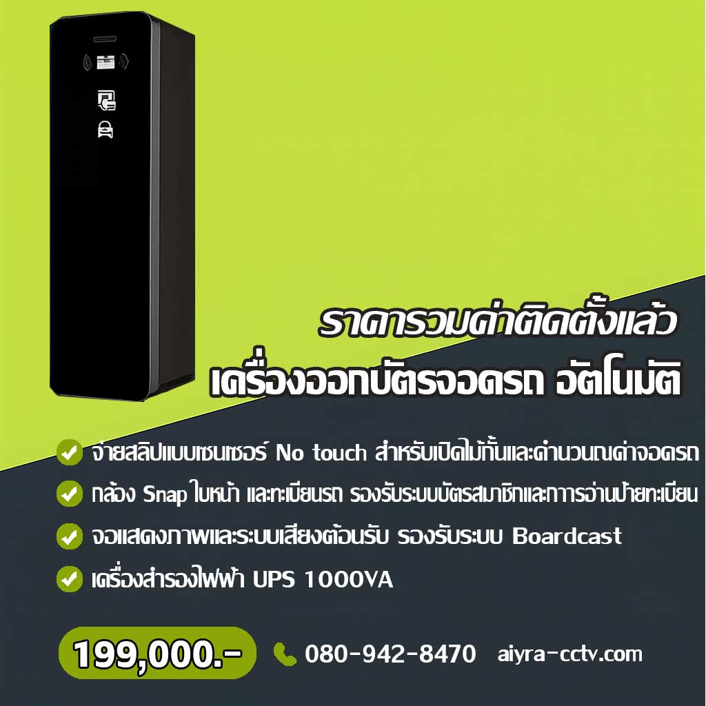 เครื่องจ่ายบัตรจอดรถ แพร่
