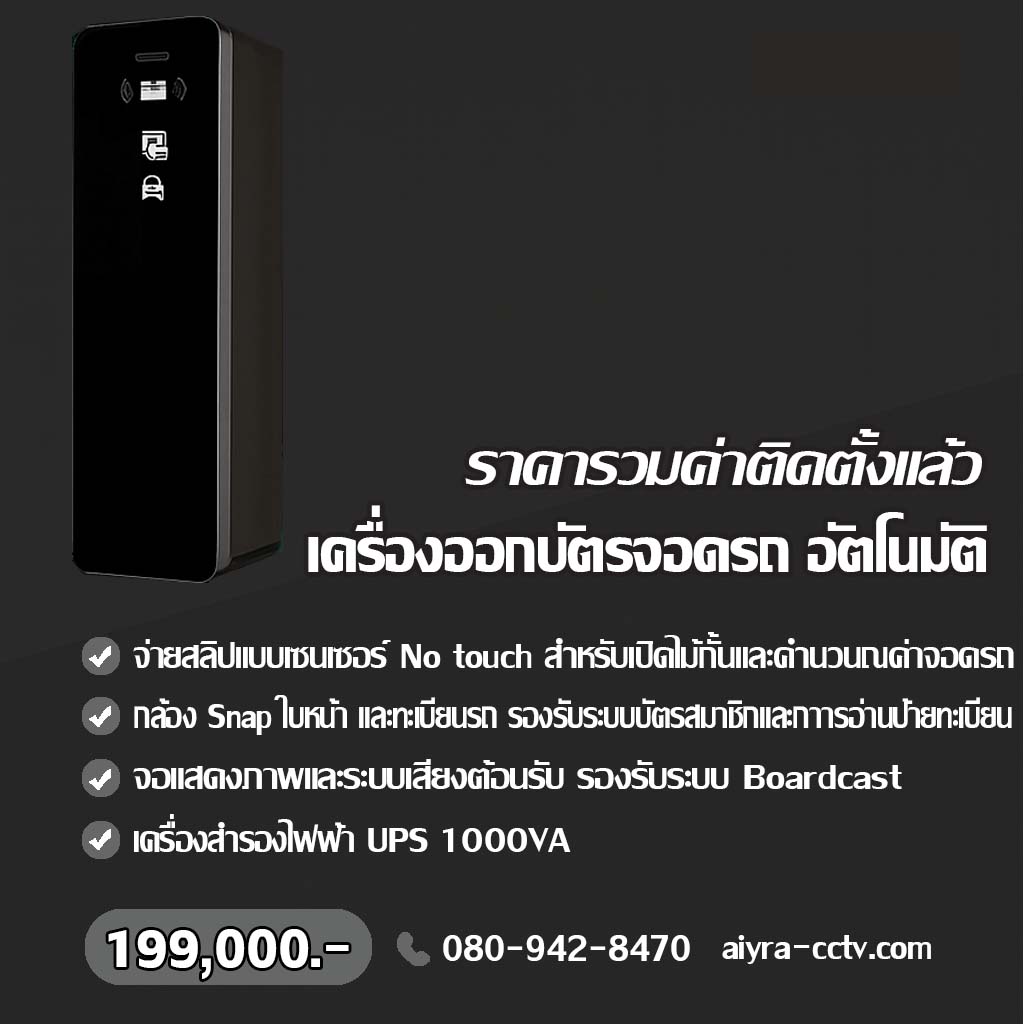 ตู้จ่ายบัตรจอดรถ แม่ฮ่องสอน