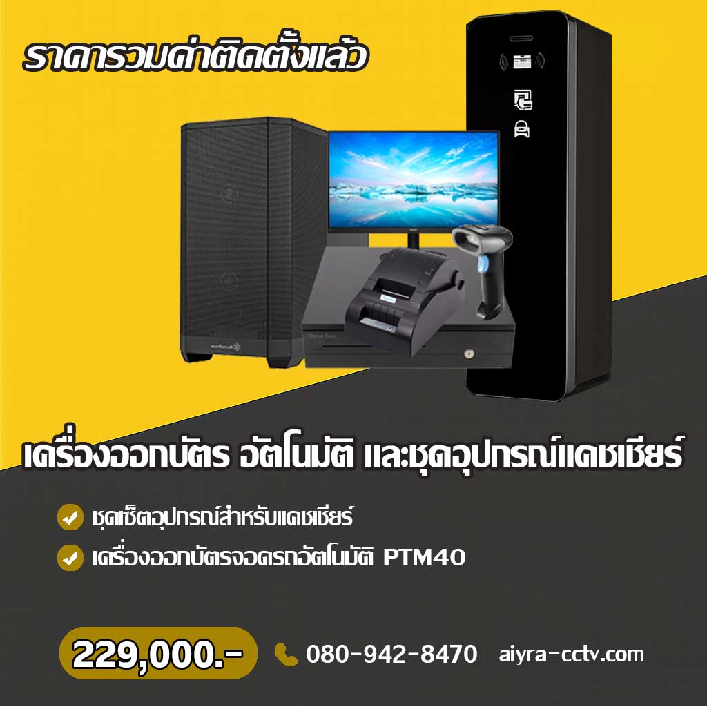 เครื่องจ่ายบัตรจอดรถ พะเยา