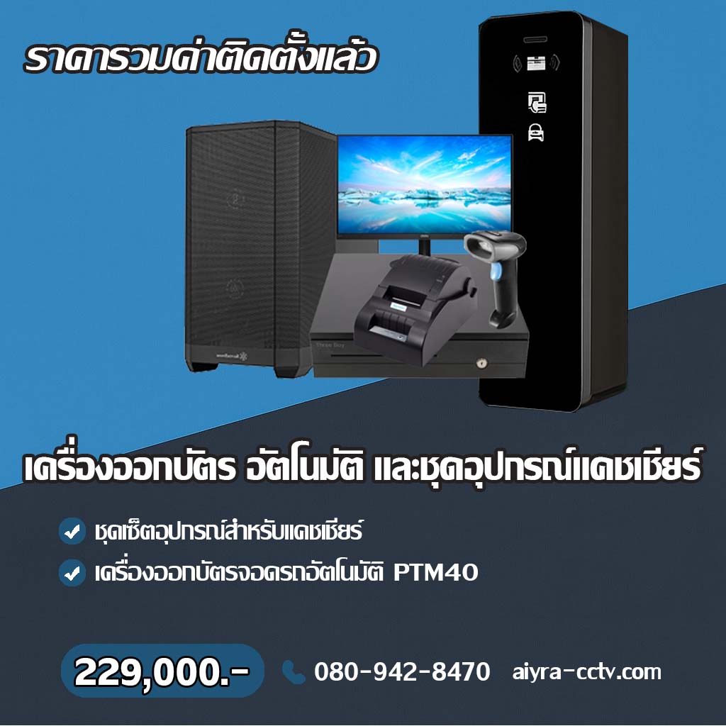 เครื่องออกบัตรจอดรถ พิษณุโลก