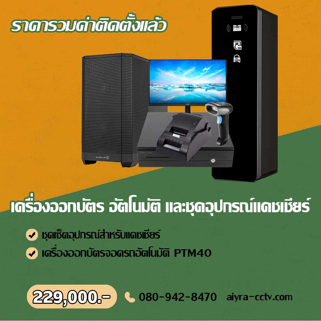 เครื่องออกบัตรจอดรถ สุโขทัย