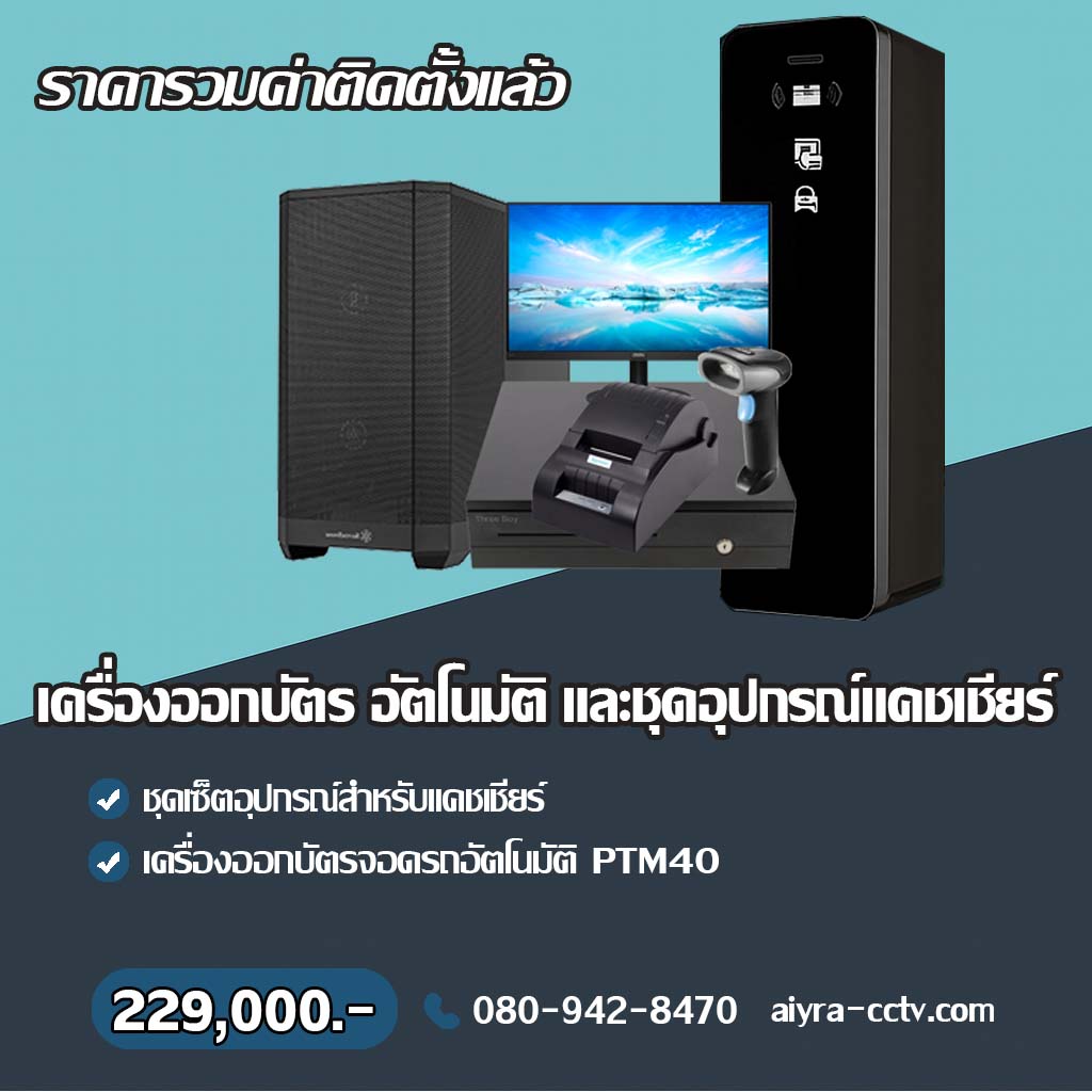 เครื่องจ่ายบัตรจอดรถ เพชรบูรณ์