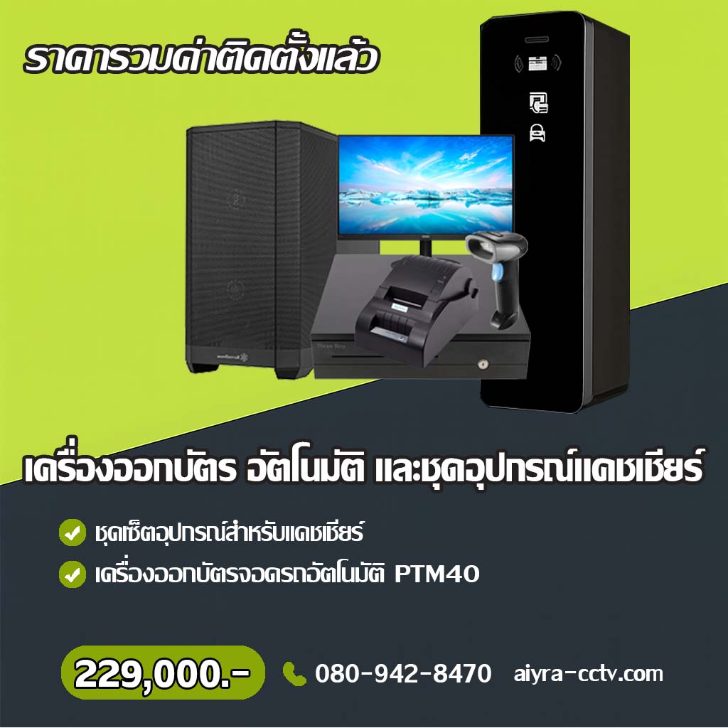 เครื่องออกบัตรจอดรถ แพร่