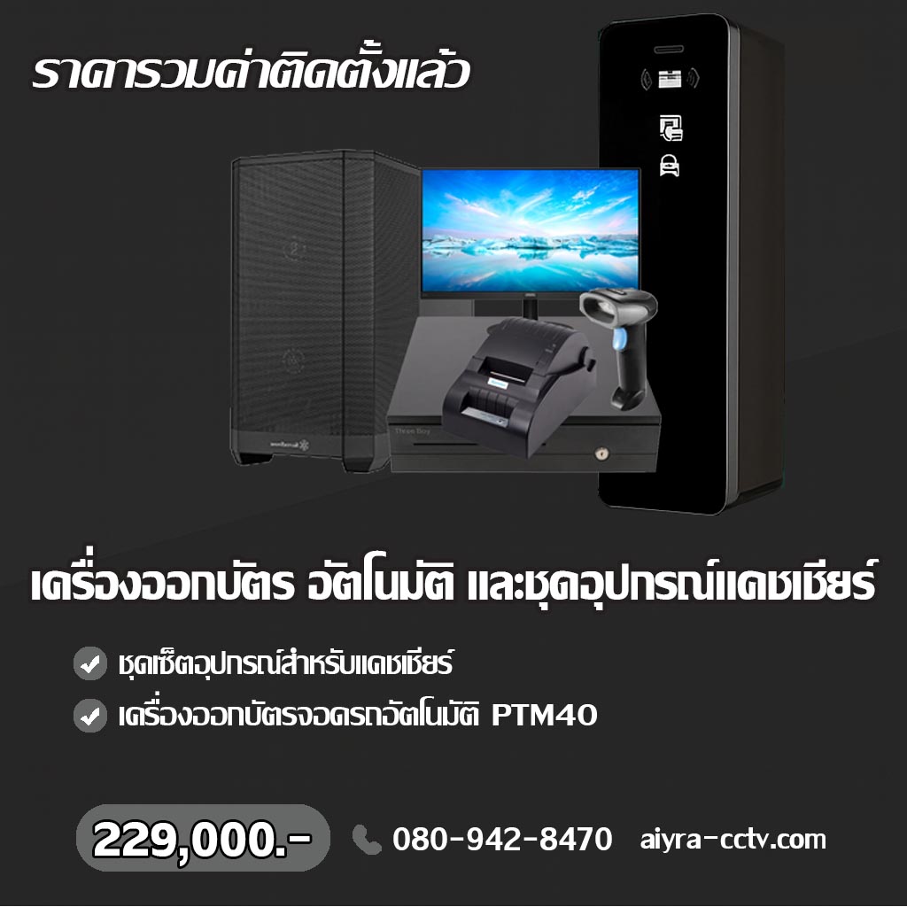 เครื่องออกบัตรจอดรถ แม่ฮ่องสอน