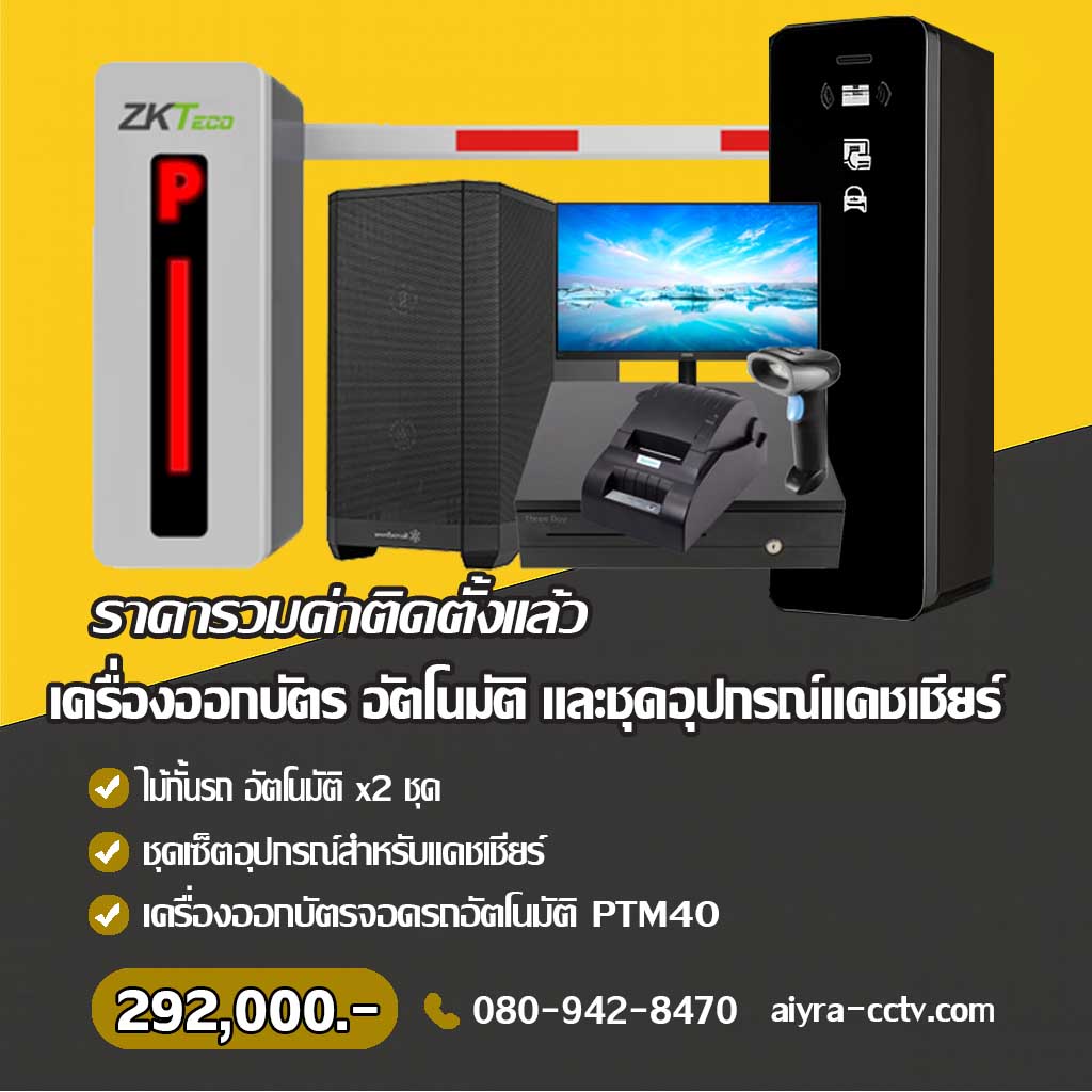 เครื่องออกบัตรจอดรถ พะเยา