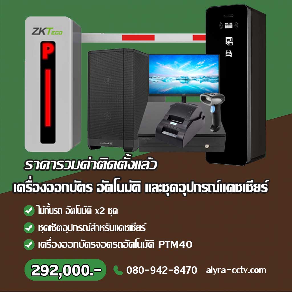เครื่องจ่ายบัตรจอดรถ อุตรดิตถ์