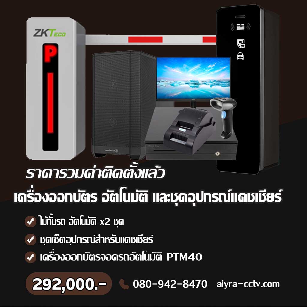 เครื่องจ่ายบัตรจอดรถ เชียงราย