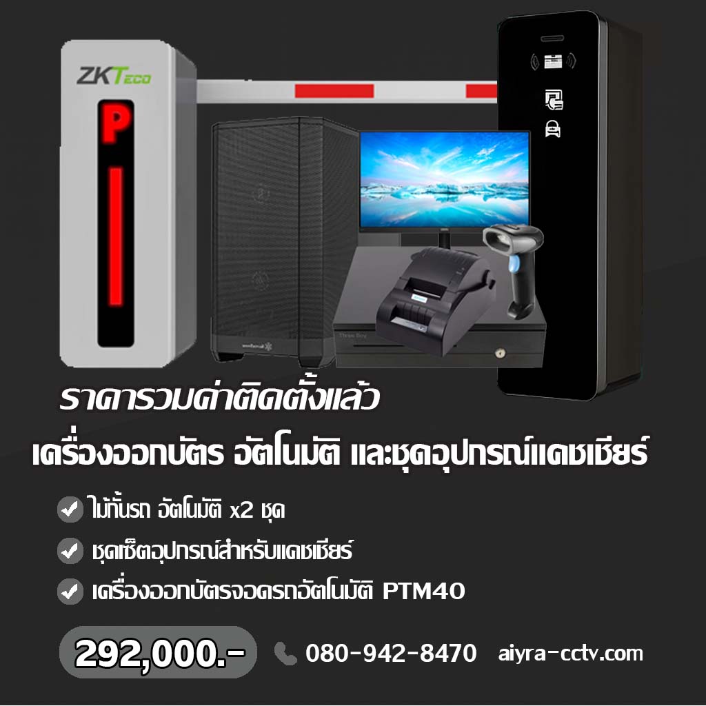 เครื่องจ่ายบัตรจอดรถ แม่ฮ่องสอน